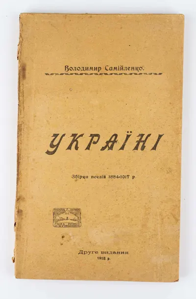 (На украинском языке) Самойленко В.И. Украина: Сборник стихов 1884–1917 гг.; Вступит. ст. Ивана Франко. 2-е изд.