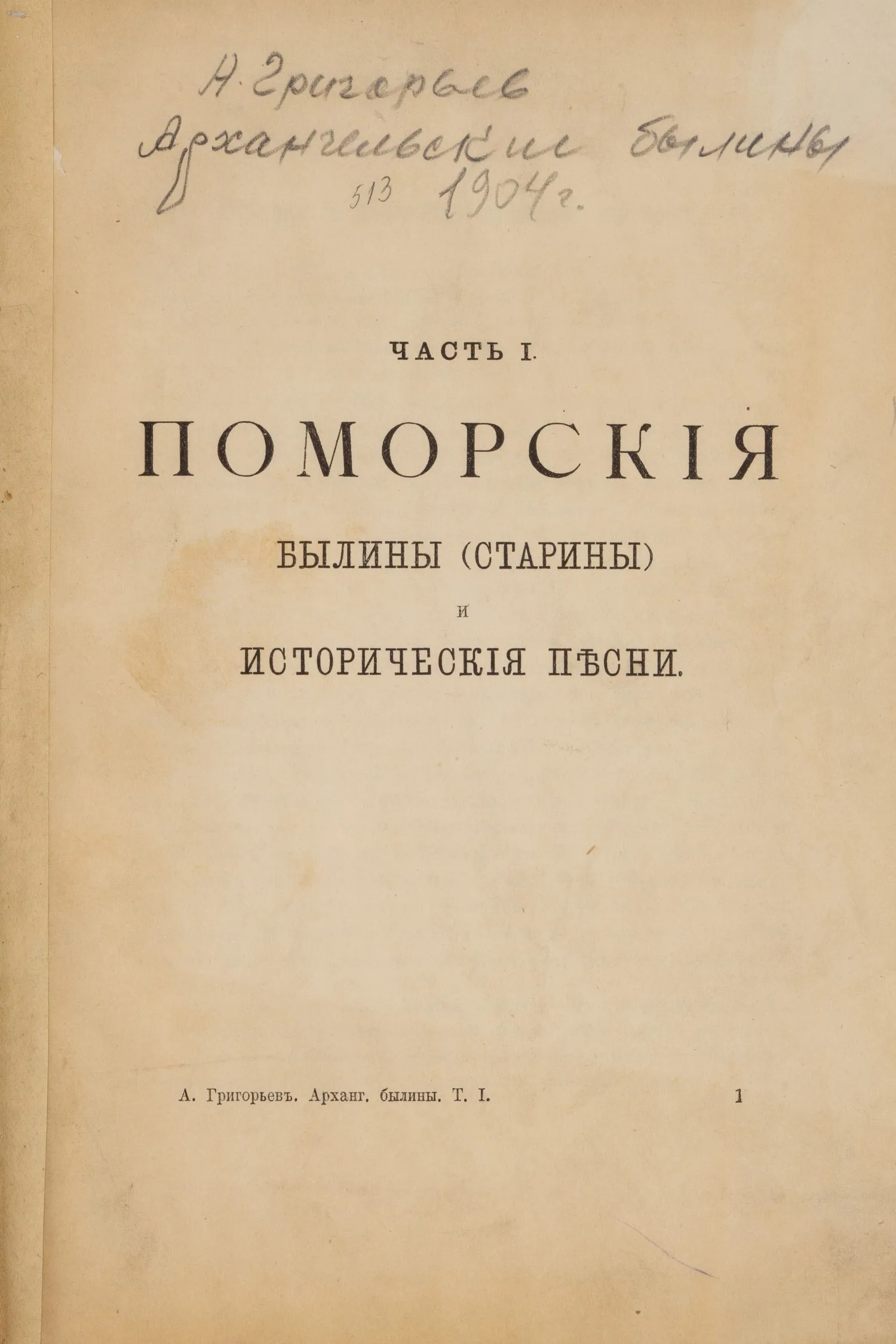 Григорьев Н. Архангельские былины. Ч. 1. Поморские былины (старины) и исторические песни (М., 1904).