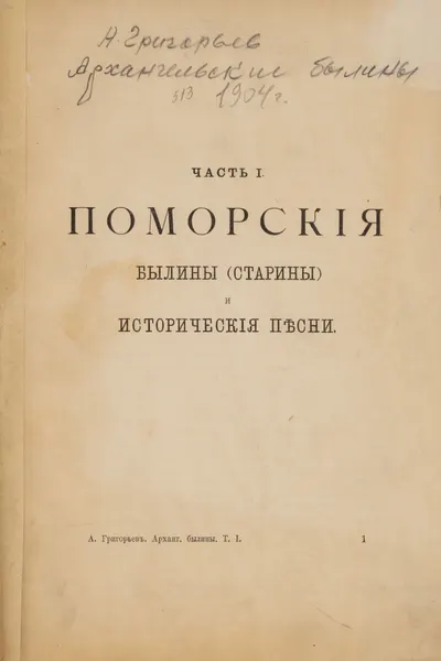 Григорьев Н. Архангельские былины. Ч. 1. Поморские былины (старины) и исторические песни (М., 1904).
