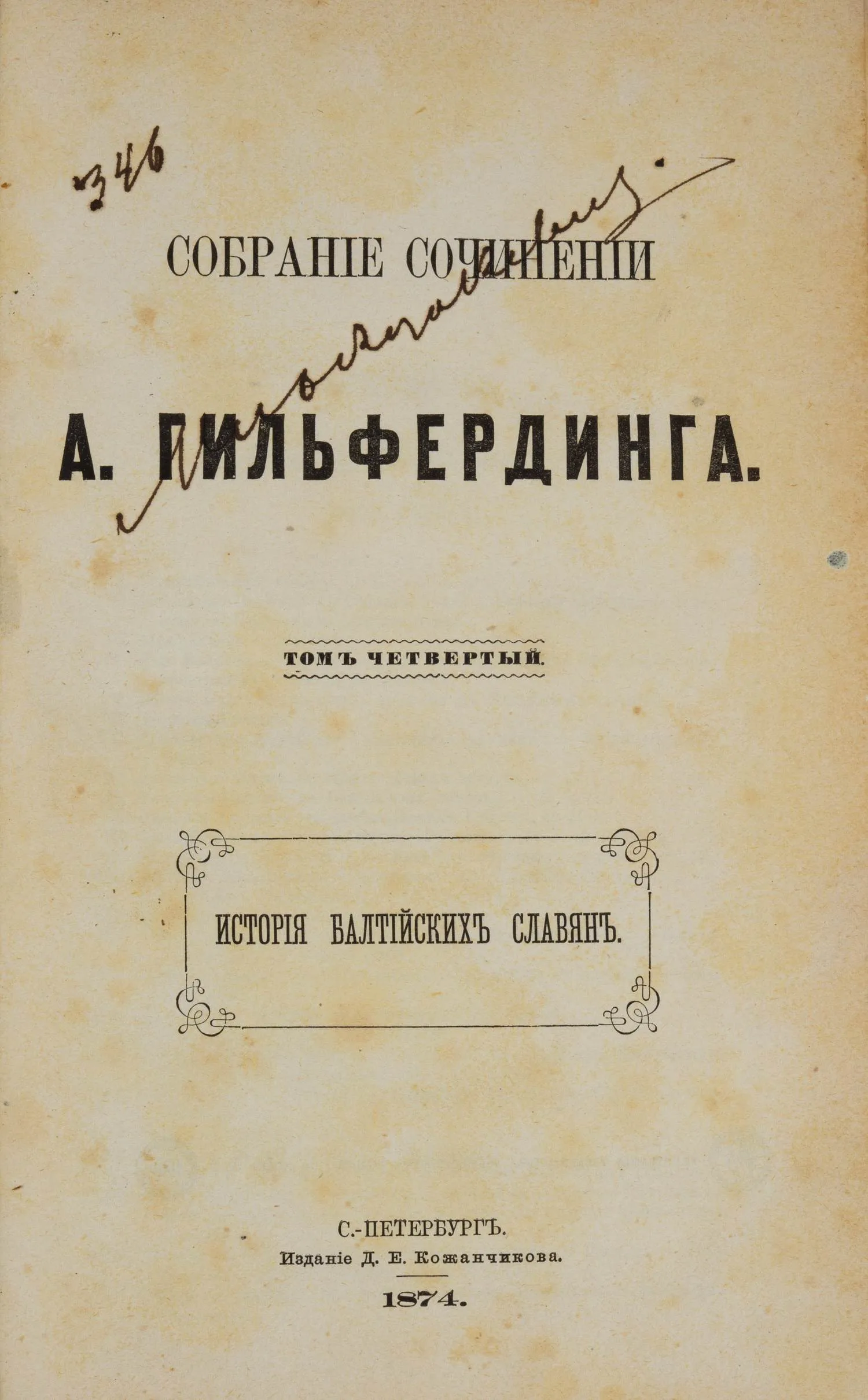 Гильфердинг А. Собрание сочинений. Т. 4. История балтийских славян (СПб., 1874).