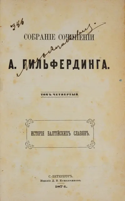 Гильфердинг А. Собрание сочинений. Т. 4. История балтийских славян (СПб., 1874).