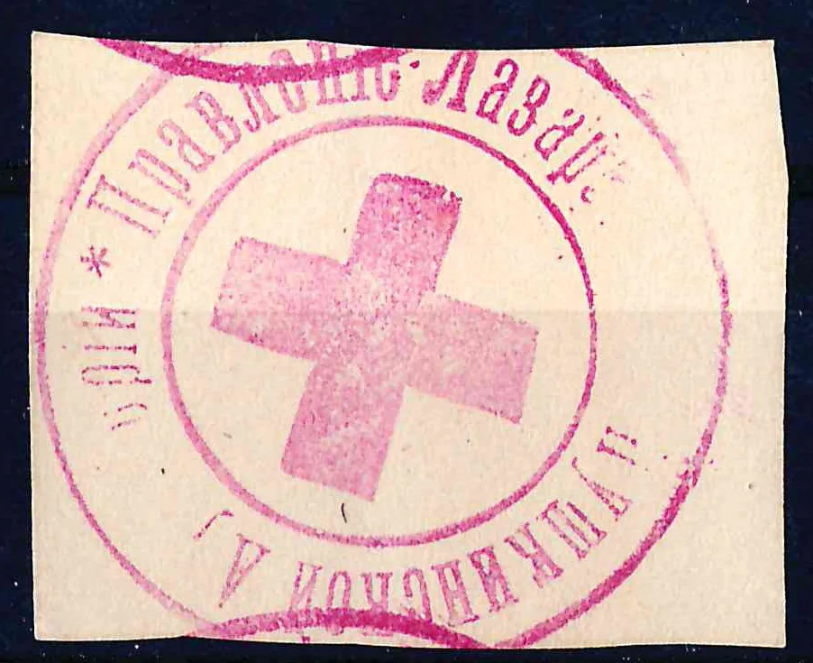 Бендеры. Оттиск штемпеля Правления лазарета Пушкинской аудитории. 1910-е годы.