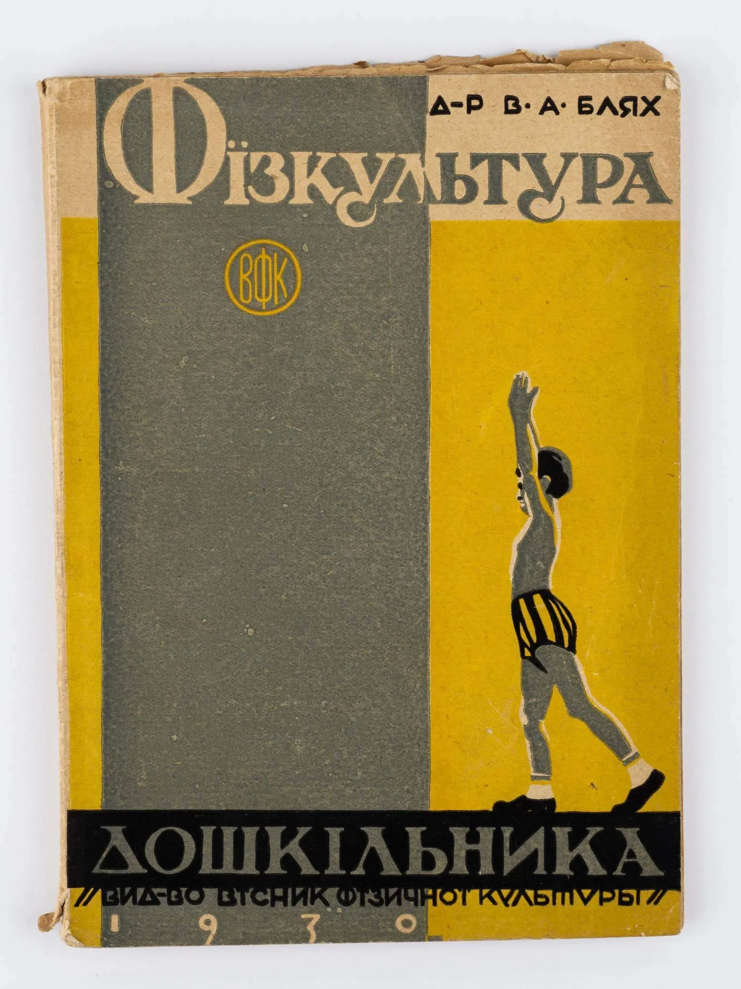 (На украинском языке) Блях В.А. Физкультура дошкольника; д.-в В.А. Блях.