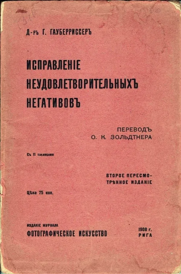 Хауберриссер Г. Исправление неудовлетворительных негативов; Д-р Г. Гауберриссер; Пер. [и предисл.] О.К. Зольдтнера. 2-е изд., пересм.