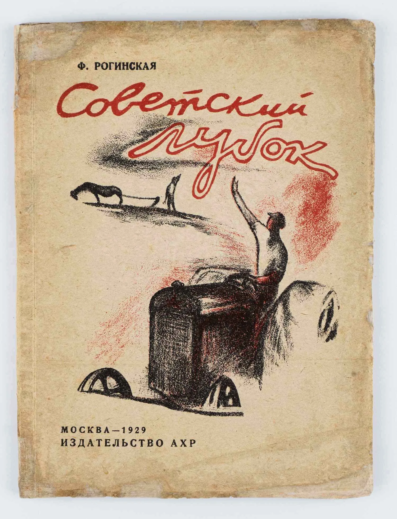Рогинская Ф.С. Советский лубок: С 22 ил. современных и дореволюционных лубков.