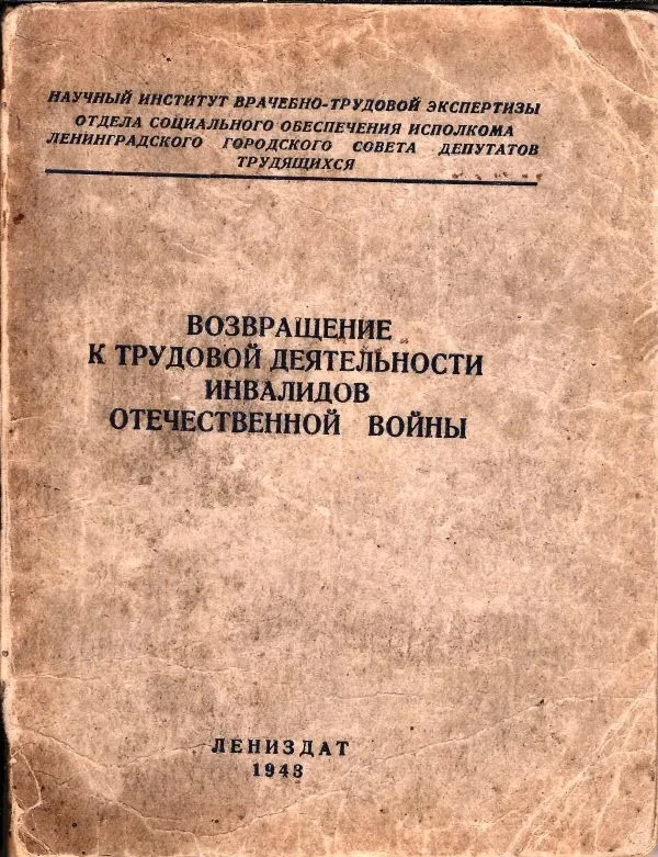 (Издание военного времени) Возвращение к трудовой деятельности инвалидов Отечественной войны: (Сборник постановлений и инструкций). Науч. ин-т врачебно-труд. экспертизы. Отд. соц. обеспечения Исполкома. Ленингр. гор. сов. депутатов трудящихся.