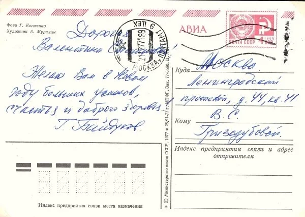 Собственноручное письмо (почтовая карточка) Георгия Филипповича Байдукова Валентине Степановне Гризодубовой. Прошла почту в декабре 1977 года.
