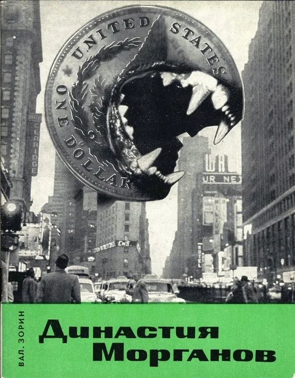 (Оформл. А. Житомирского) Зорин В.С. Династия Морганов. Финансовый капитал в США.