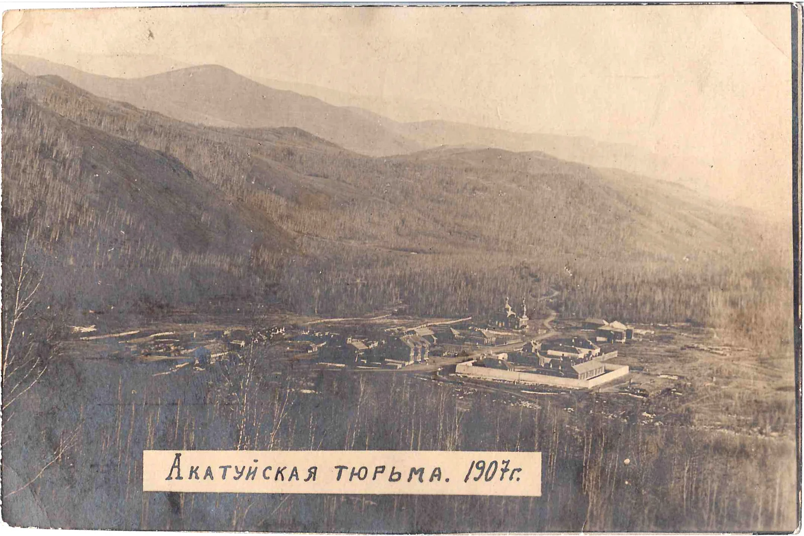 Новый Акатуй. Фотооткрытка «Акатуйская тюрьма». 1907.