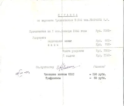 Справка о зарплате председателя ВЦСПС Н.М. Шверника за первую половину декабря 1955 года.