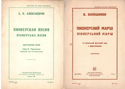 4 нотных издания музыкальных произведений для пионеров. 1929 - 1932 годы.