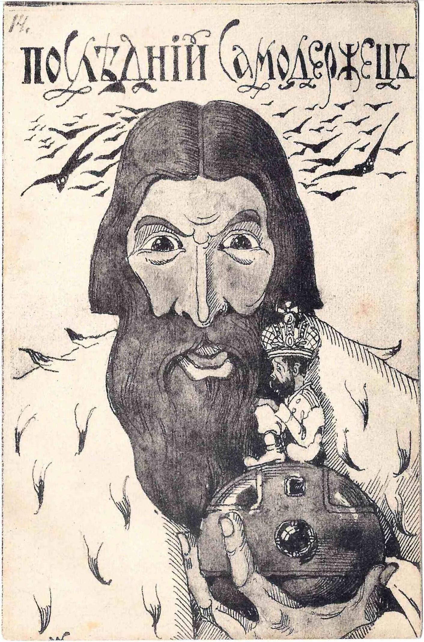 Сатирическая открытка «Последний самодержец». 1917.