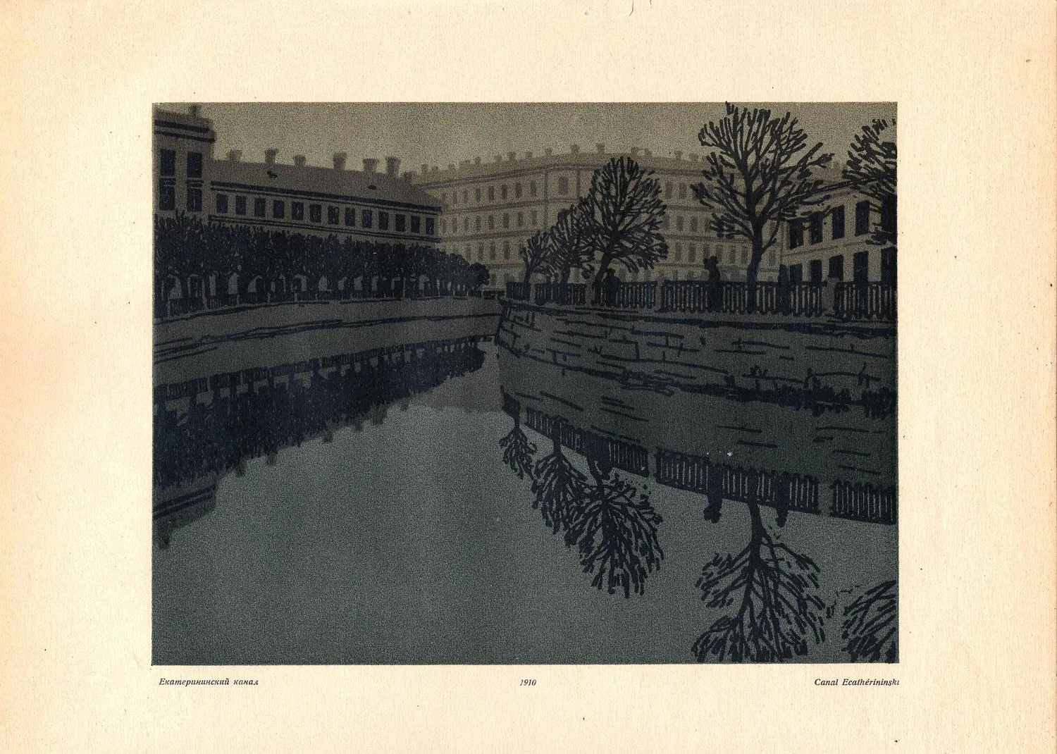 Остроумова-Лебедева Анна Петровна. Екатерининский канал. 1910.