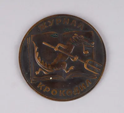Настольная медаль «Журнал «Крокодил». СССР, 1960-е годы.