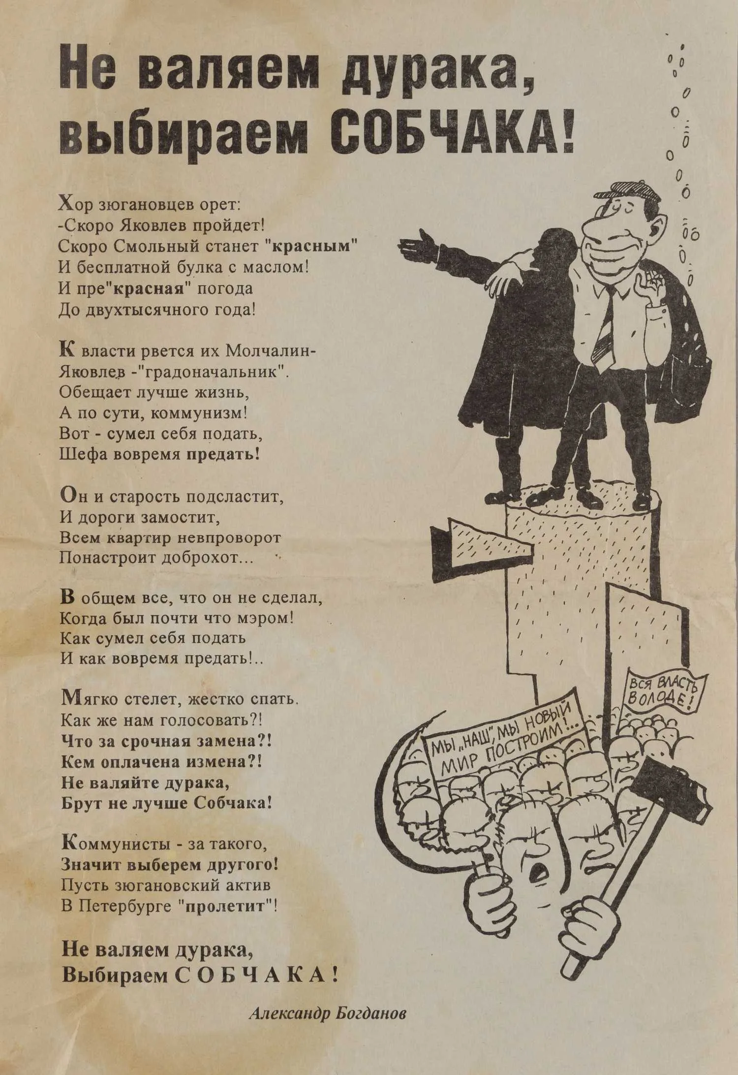 Листовка «Не валяем дурака, выбираем Собчака!» 1996.