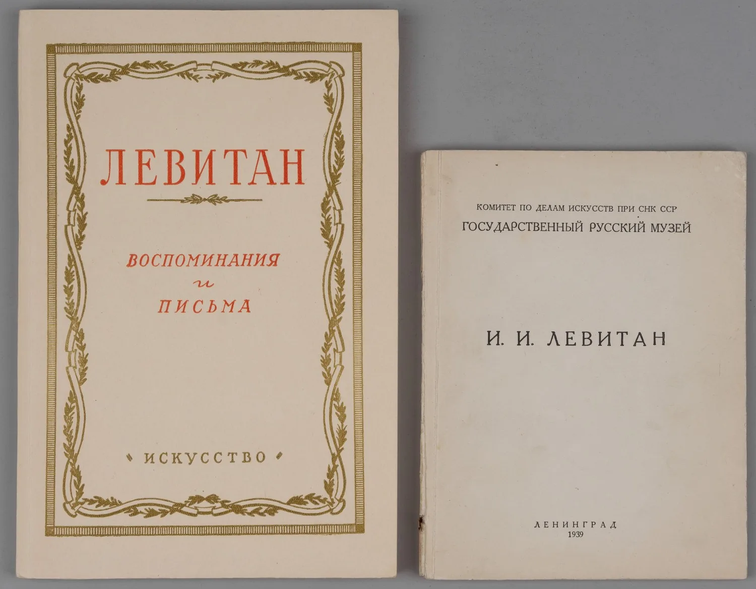 2 книги о Исааке Ильиче Левитане. 1930-е - 1950-е годы.