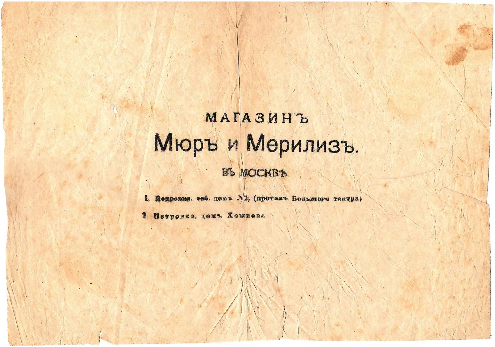 Упаковочная бумага магазина «Мюр и Мерлиз» в Москве. Начало XX века.