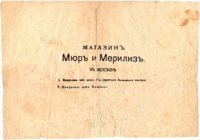 Упаковочная бумага магазина «Мюр и Мерлиз» в Москве. Начало XX века.