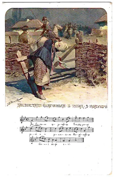 Ждаха А. Открытка «Засвистали козаченьки в поход с полуночи». Издание «Время», начало XX века.
