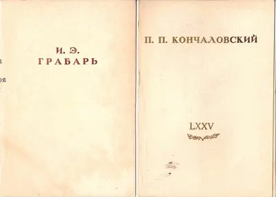 Приглашения на торжественные заседания Президиума Академии художеств СССР, посвящённые юбилеям Петра Петровича Кончаловского (21 марта 1951 года) и Игоря Эммануиловича Грабаря (1 апреля 1951 года).