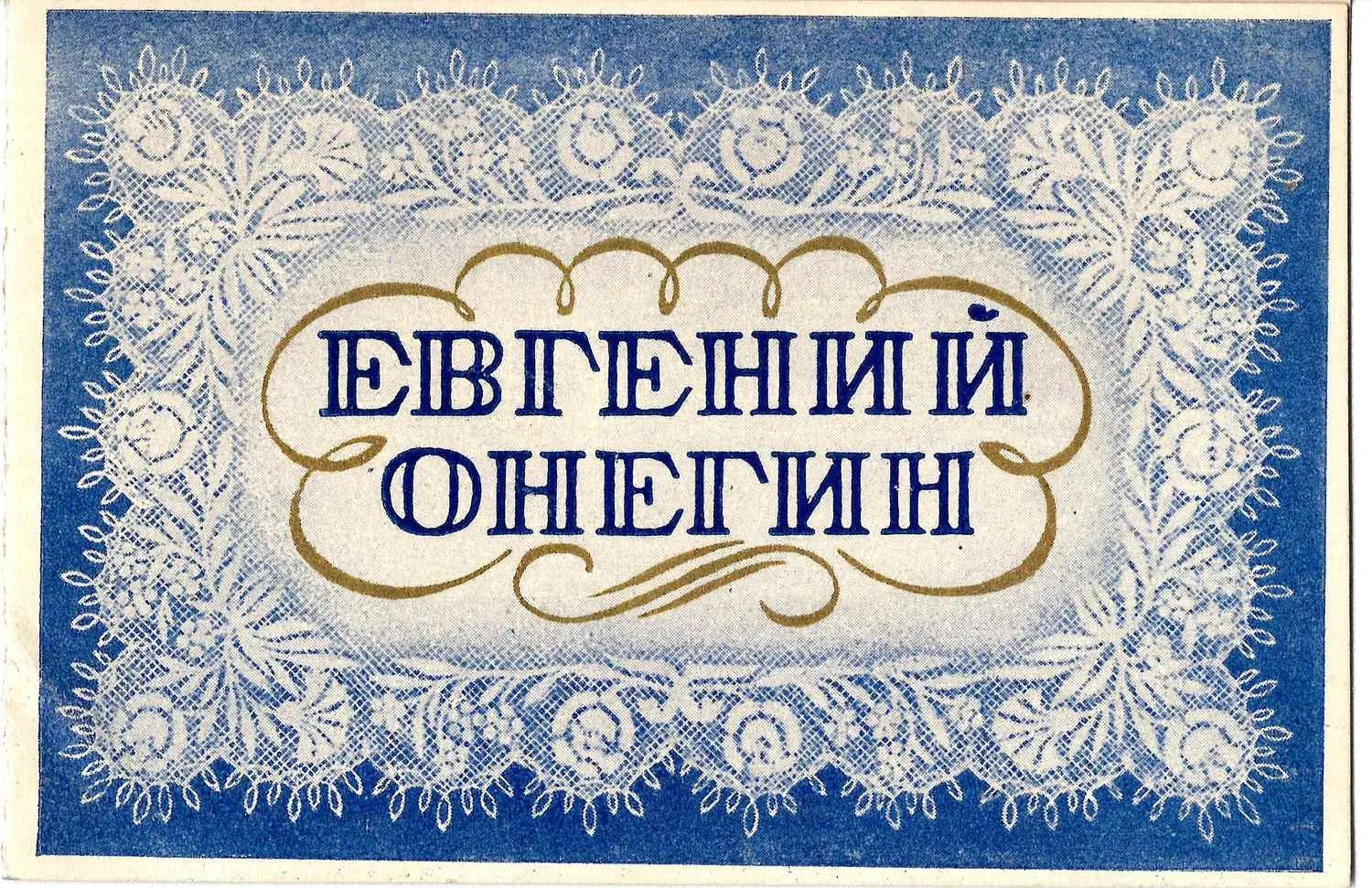 Пригласительный билет на премьеру оперы «Евгений Онегин» в Кировском театре 12 мая 1945 года на имя М.А. Зернова.