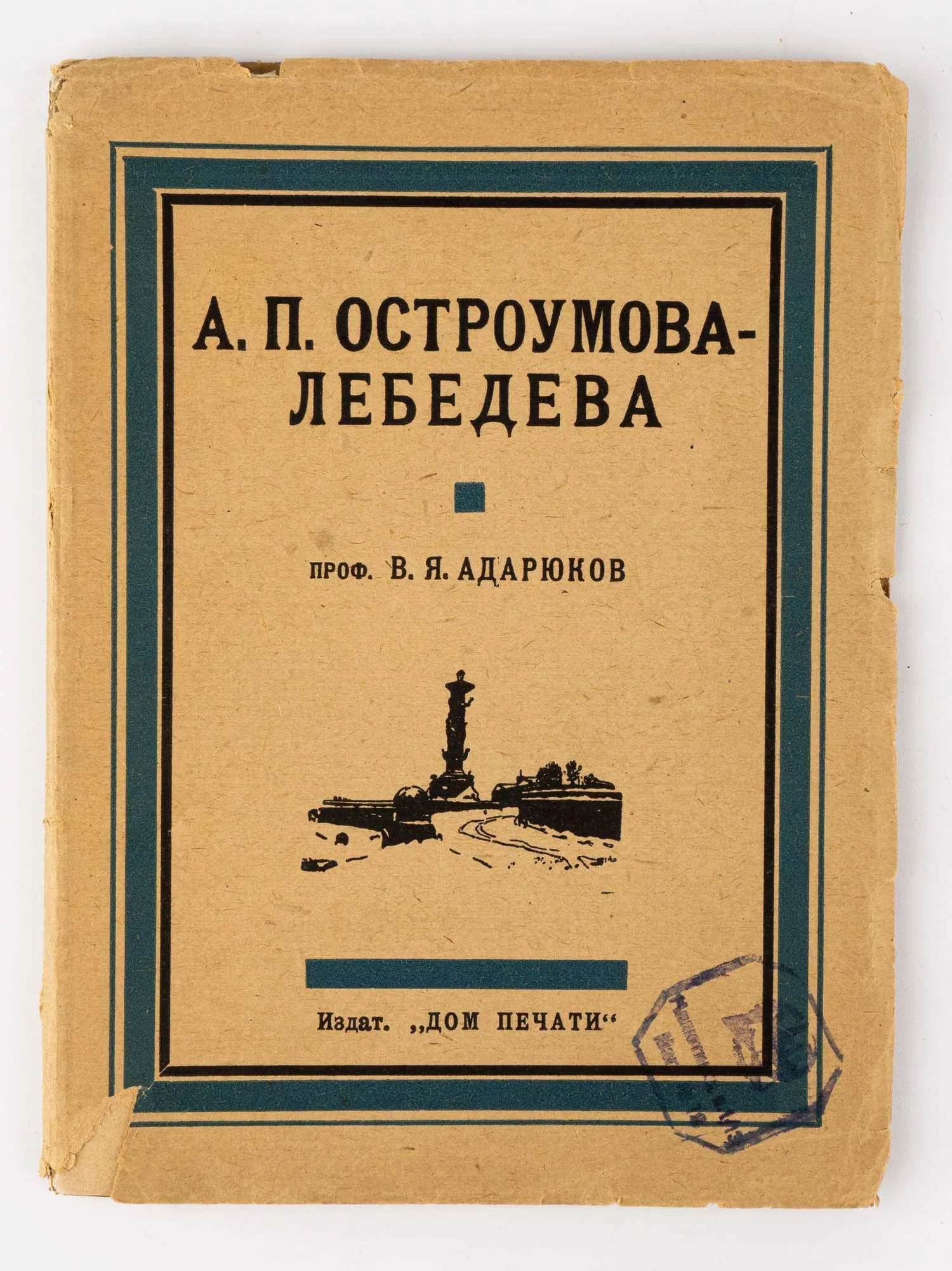 Адарюков В.Я. А.П. Остроумова-Лебедева; сост. проф. В.Я. Адарюков.