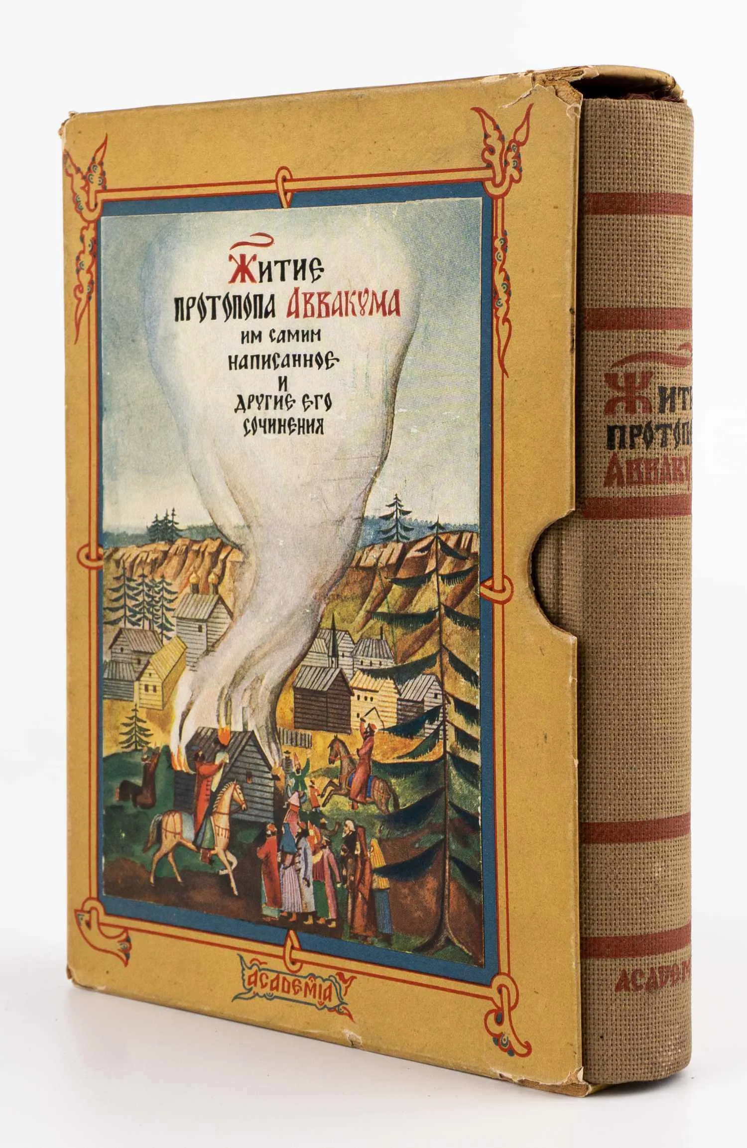 (Оформл. Ф.И. Тихомирова) Аввакум. Житие протопопа Аввакума, им самим написанное и другие его сочинения; Ред., вступ. ст. и коммент. Н.К. Гудзия.
