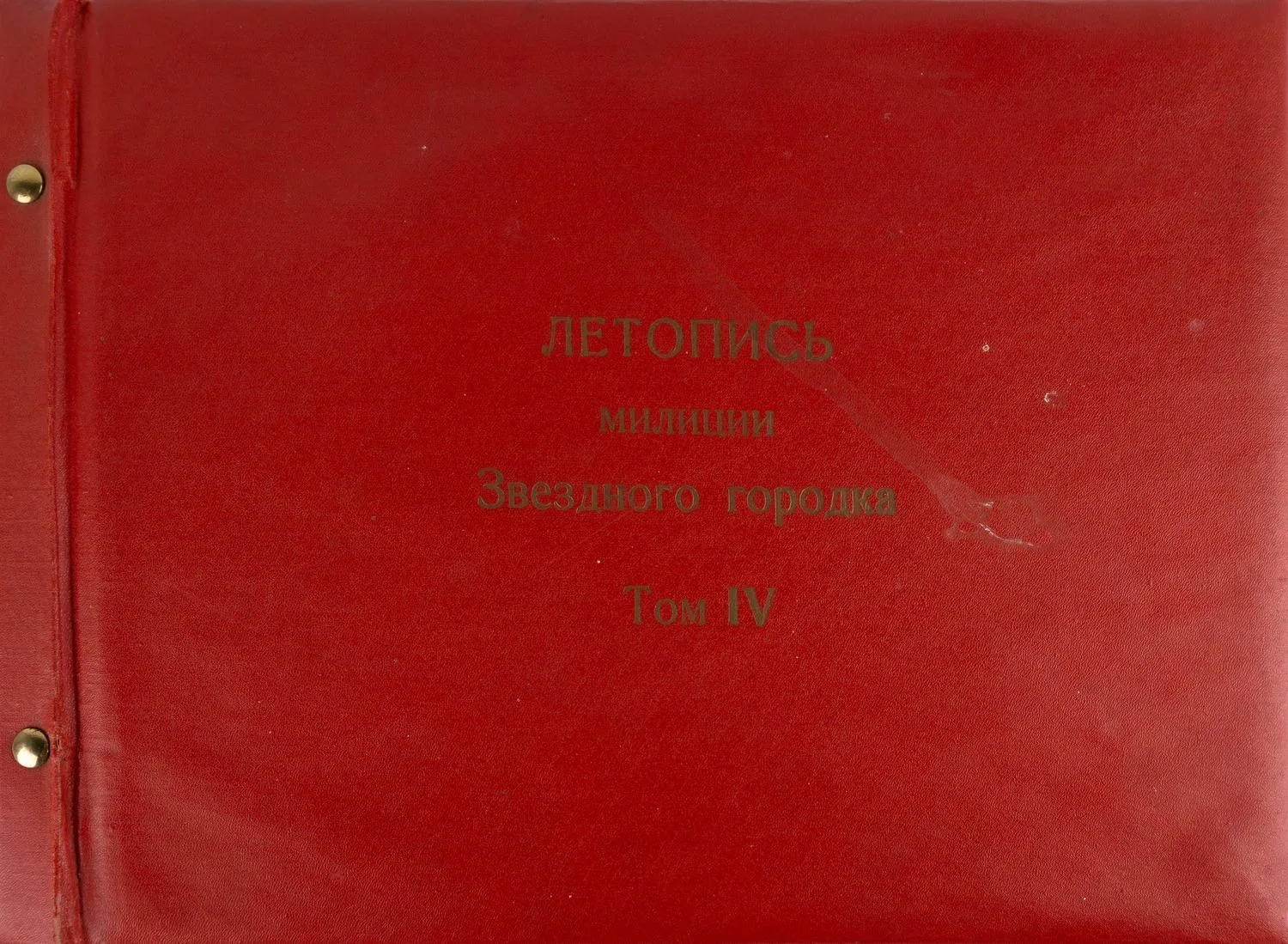 Фотоальбом «Летопись милиции Звёздного городка». Том IV. Вторая половина 1970-х годов. Всего более 90 фотографий.