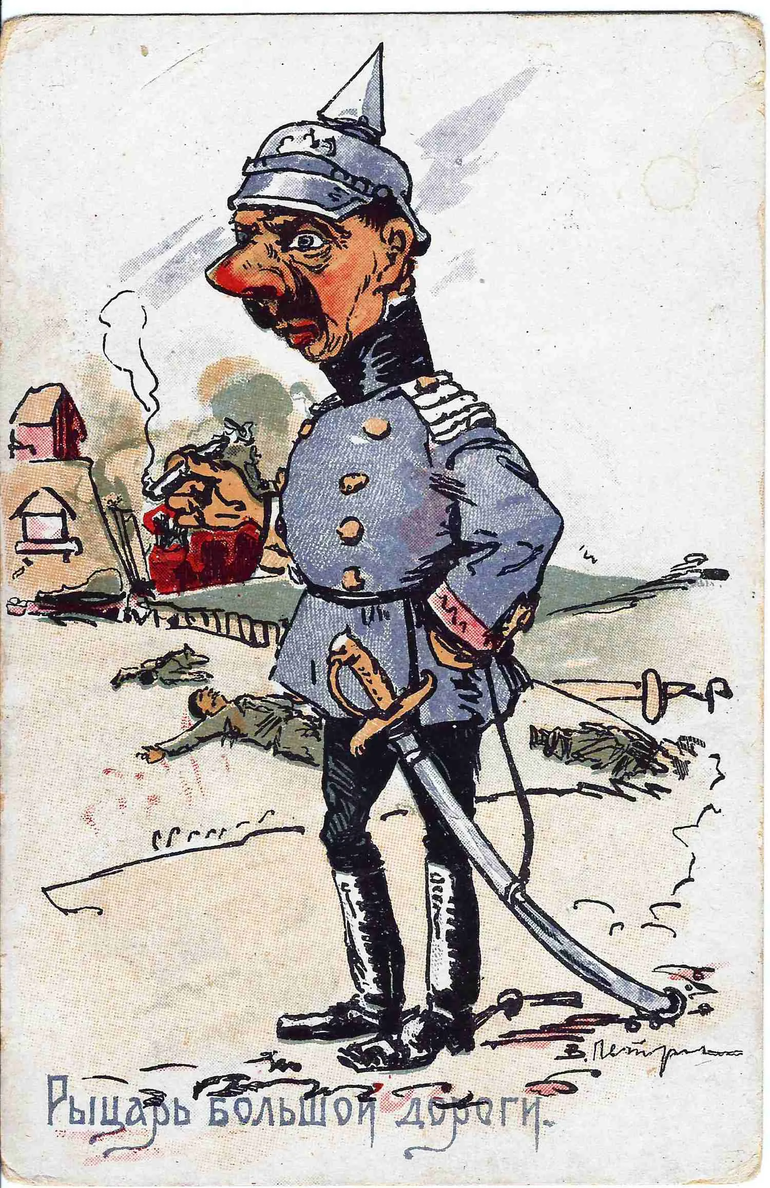 Открытка «Рыцарь большой дороги». Издание Брандта, 1910-е годы.