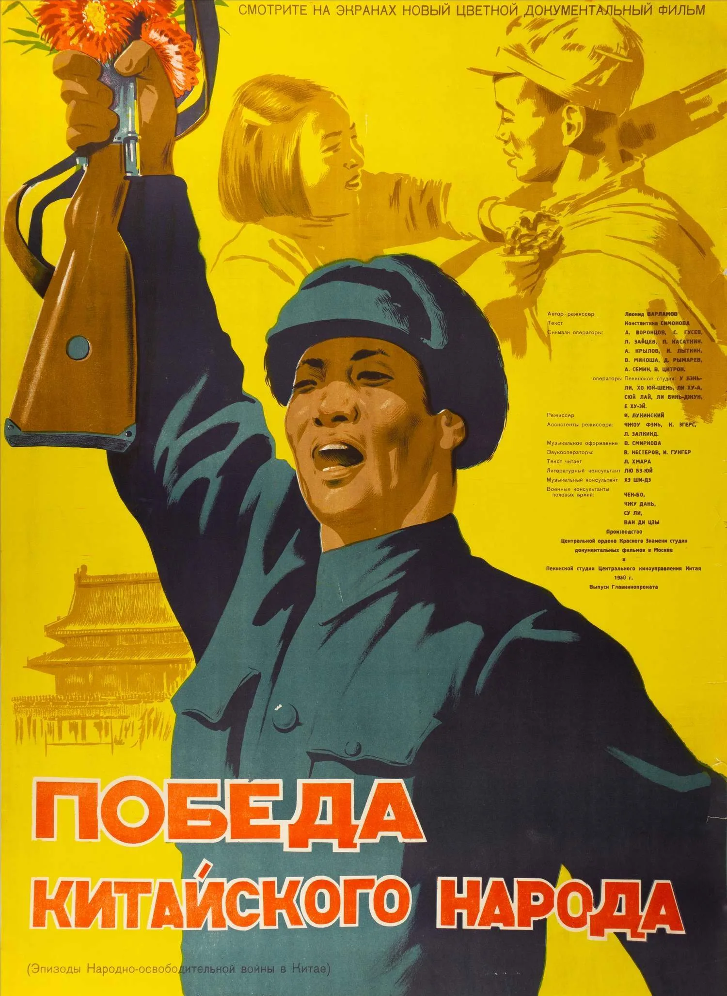 Хазановский М., Раппопорт Л., Хейфиц М. Киноплакат к художественно-документальному фильму «Победа китайского народа». 1950.