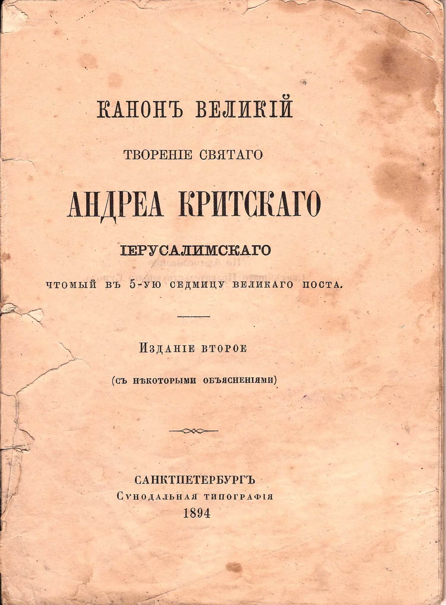 Канон великий. Творение святого Андрея Критского (СПб., 1894). Пиксанов Н.К. Три эпохи. Екатерининская. Александровская. Николаевская (СПб., 1912). Стрелков А. Мир искусства (М.-Пг., 1923).