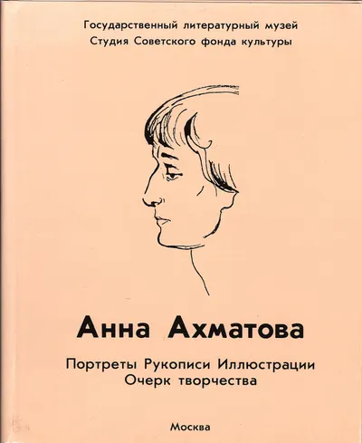 Комплекты открыток «Анна Ахматова» (М., 1988) (18 открыток), «Анна Ахматова. Портреты. Рукописи. Иллюстрации. Очерк творчества» (М., конец 1980-х - начало 1990-х годов) (20 открыток).