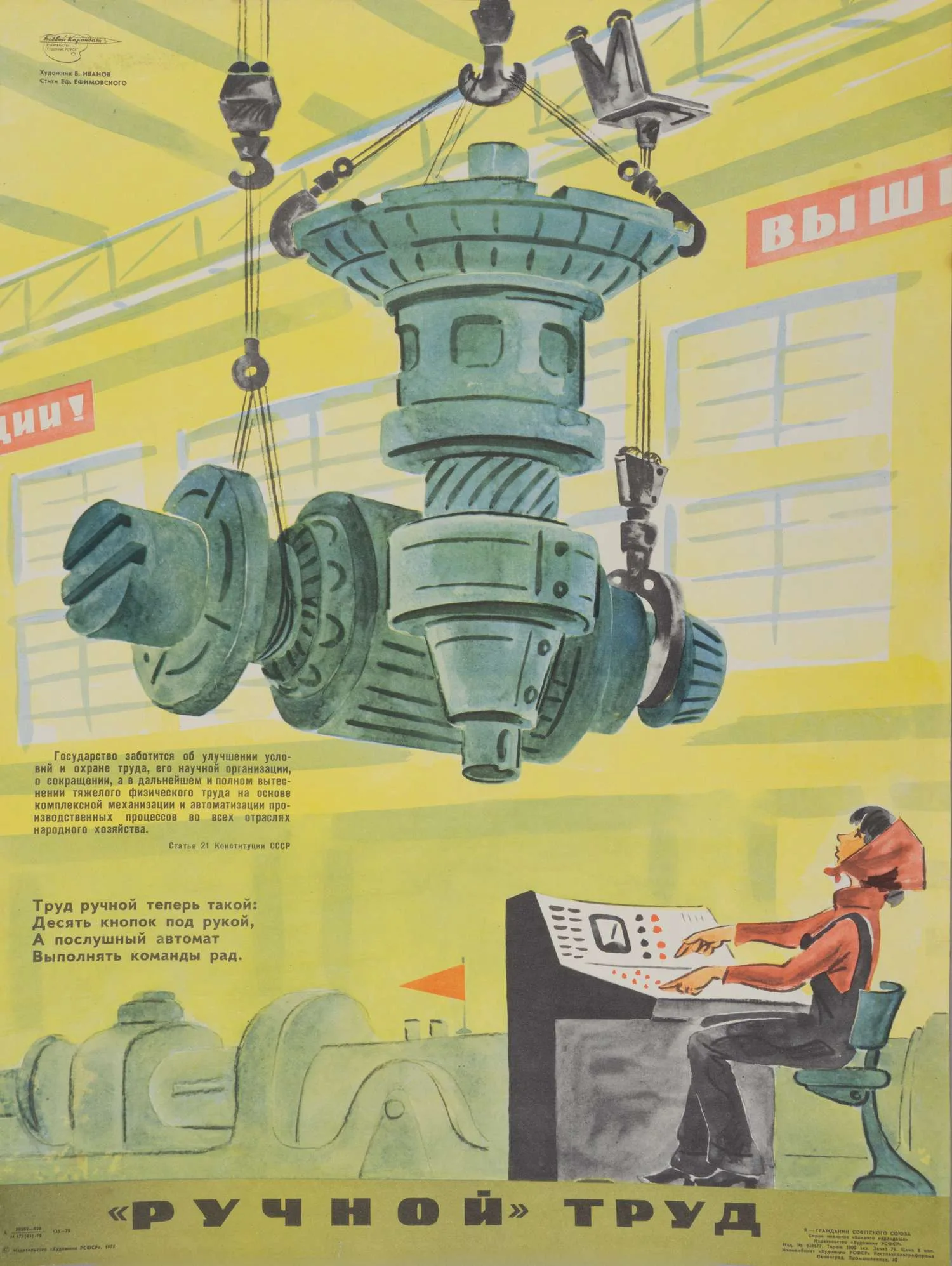 («Боевой карандаш«) Иванов В. Плакат «Ручной» труд» (Л., 1979).