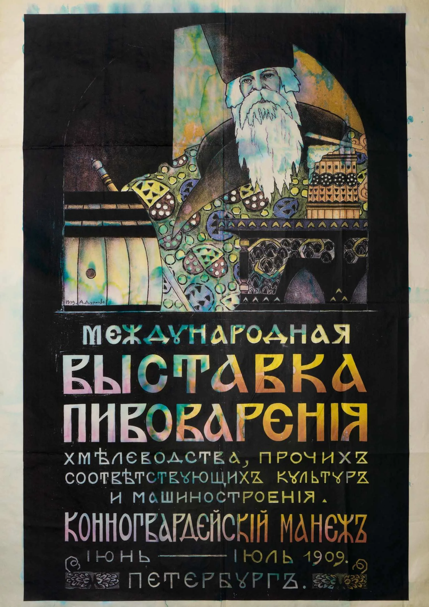 Дурново Александр Владимирович (1873-?). Плакат. «Международная выставка пивоварения хмелеводства, прочих соответствующих культур и машиностроения. Конногвардейский манеж». - СПб.: 1909