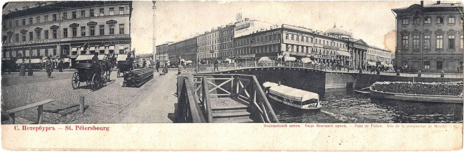 Санкт-Петербург. Открытка (двойная) «Полицейский мост. Вид Невского проспекта». Нач. XX века.