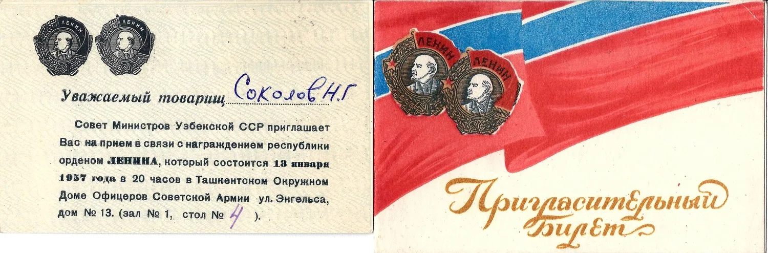 2 пригласительных билета на мероприятия, связанные с награждением Узбекской ССР орденом Ленина на имя Николая Григорьевича Соколова. 1957.