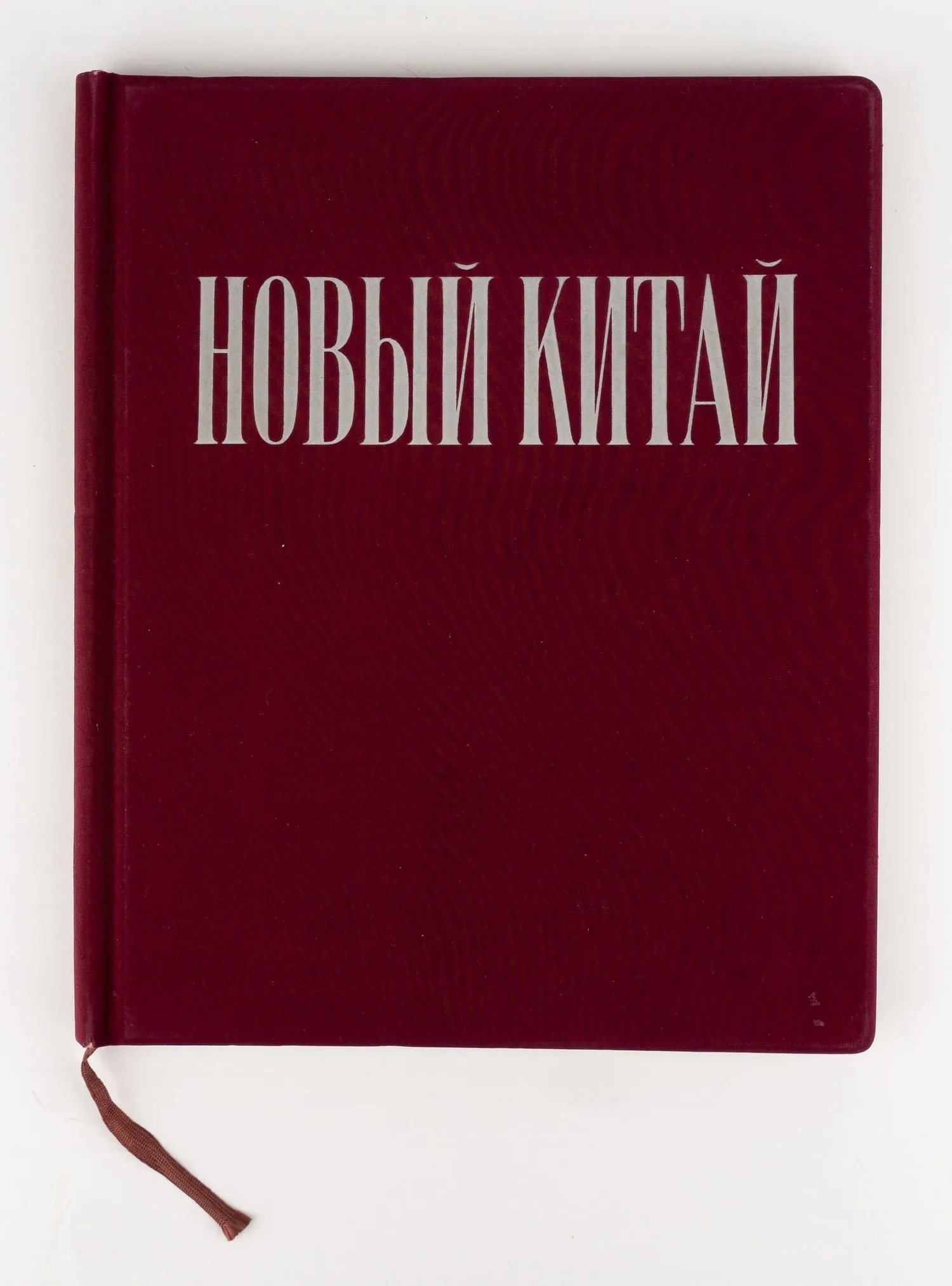 Новый Китай: Альбом; сост. редакцией ил. журнала «Китай». 2-е изд., испр. и доп.