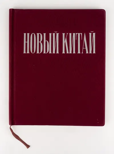 Новый Китай: Альбом; сост. редакцией ил. журнала «Китай». 2-е изд., испр. и доп.