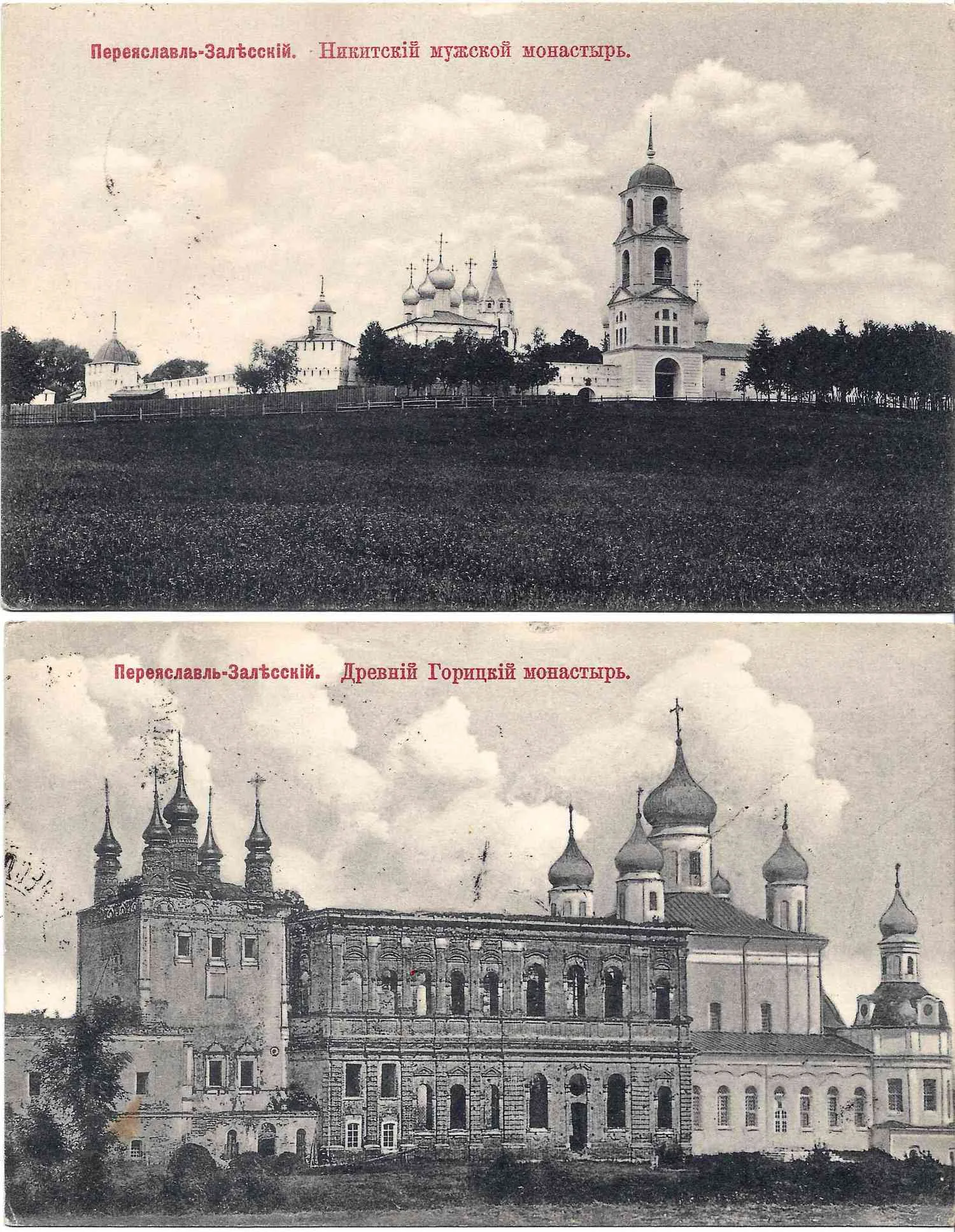 Переславль-Залесский. 2 открытки. Издание книжного магазина «Труд», начало XX века.