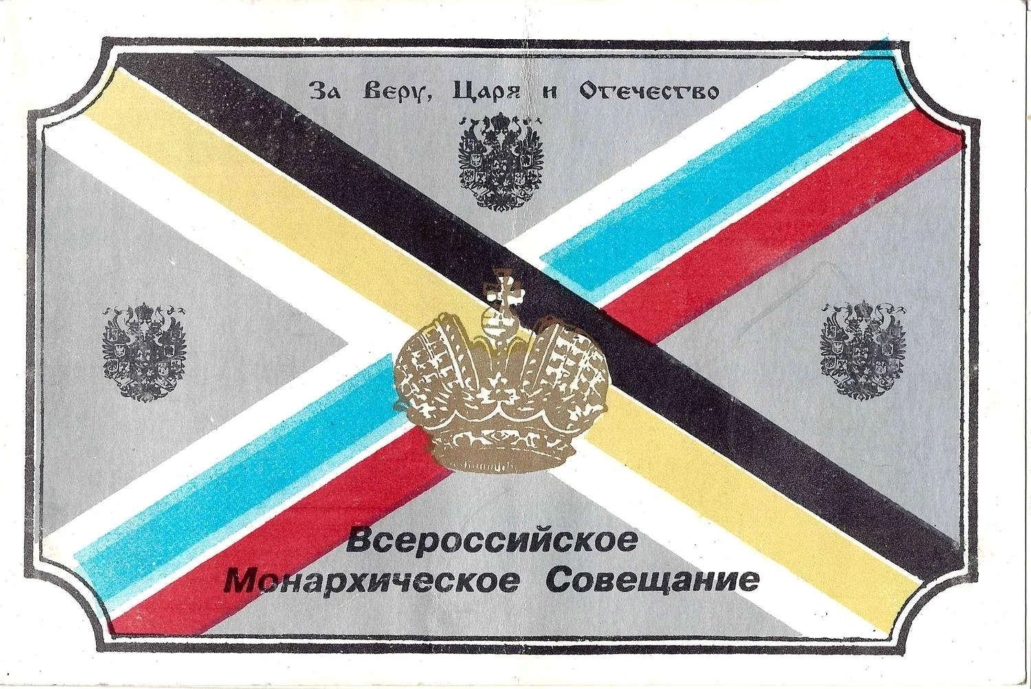 (Собрание монархистов в Доме Союзов) Приглашение на Всероссийское монархическое совещание 6 октября 1994 года в Колонном зале Дома Союзов.
