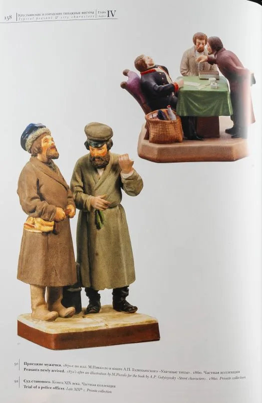 Скульптура «Приезжие мужички». Российская империя, Фабрика Ф.Я. Гарднера, по иллюстрации М. Пикколо к книге А.П. Голицынского «Уличные типы», 1870-е годы. — фото 9