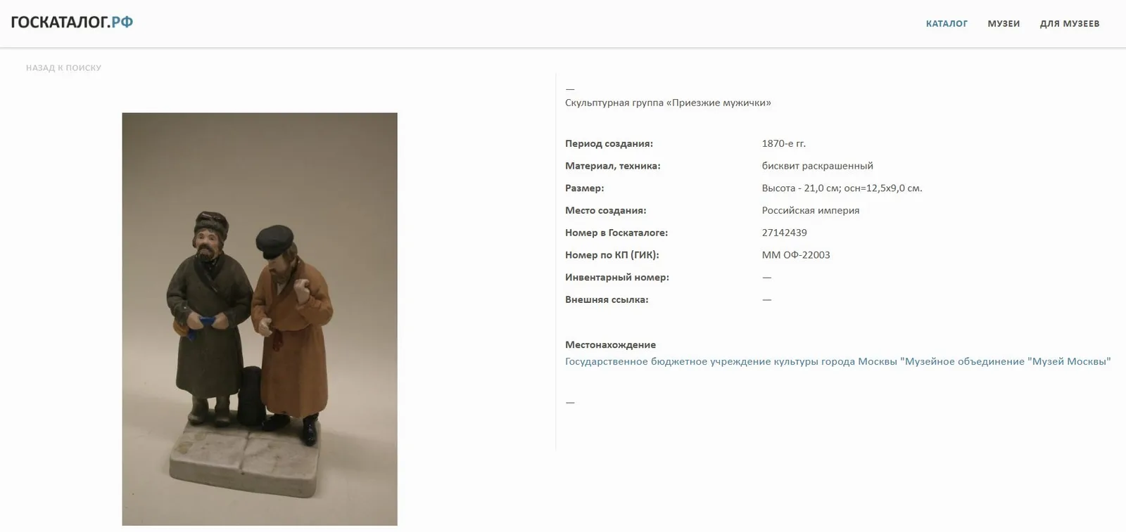 Скульптура «Приезжие мужички». Российская империя, Фабрика Ф.Я. Гарднера, по иллюстрации М. Пикколо к книге А.П. Голицынского «Уличные типы», 1870-е годы. — фото 11