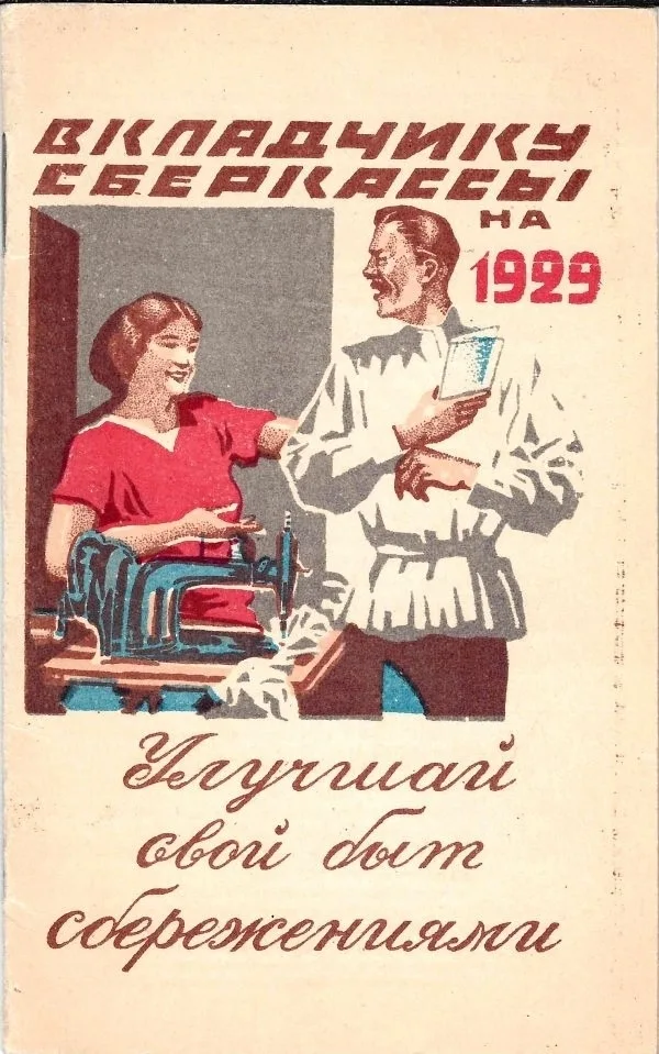 Памятка бережливости вкладчику сберкассы на 1929 год.