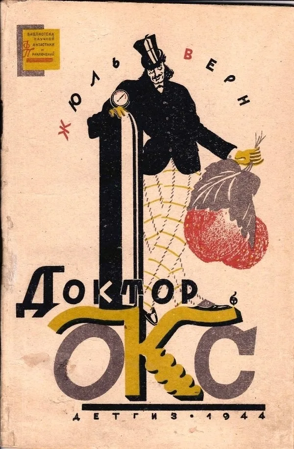 («Мягкая рамка», оформл. обл. Б. Титова) Верн Ж. Доктор Окс: Рассказ для ст. возраста; Вступ. статья: К. Андреев. «Великий мечтатель»; Пер. с фр. З. Бобырь.