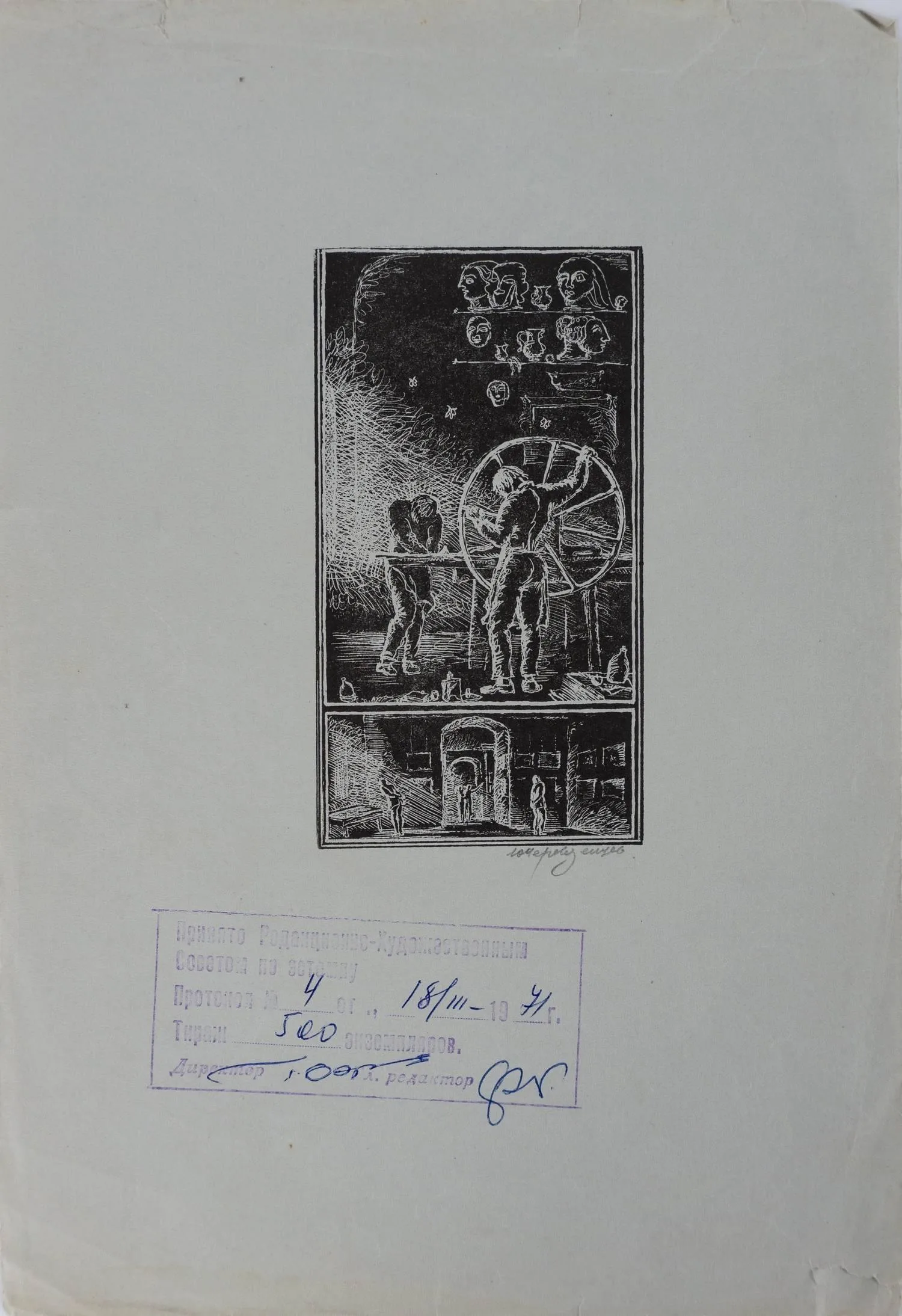 Перевезенце Ю.Ю. Офорт «Мастерство». 1971.