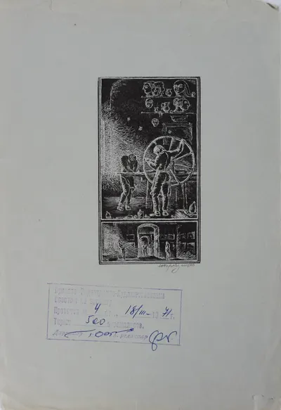 Перевезенце Ю.Ю. Офорт «Мастерство». 1971.