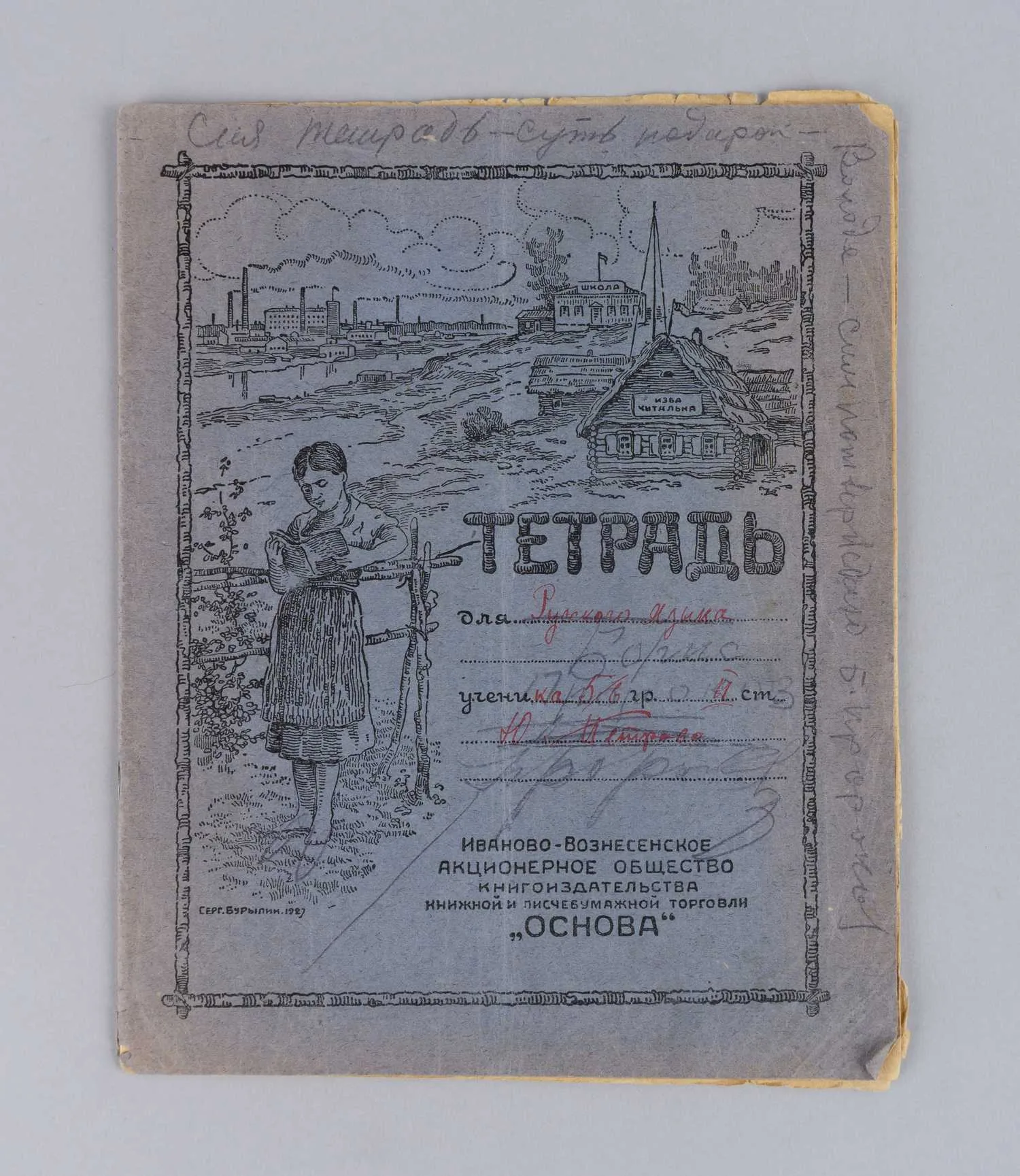 Тетрадь с записями и рисунками Бориса Ивановича Пророкова. СССР, конец 1920-х годов.