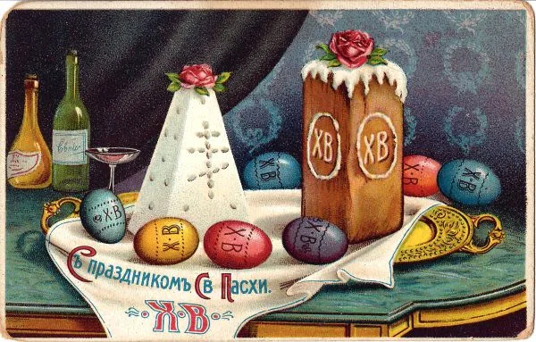 Открытка «С праздником Святой Пасхи». Нач. XX века.