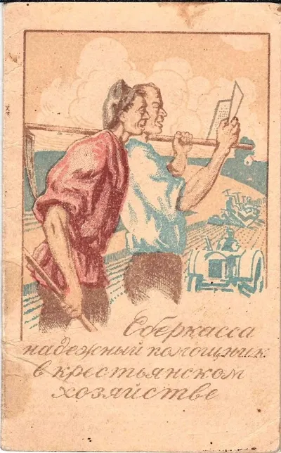 Памятка бережливости вкладчику сберкассы на 1929 год.