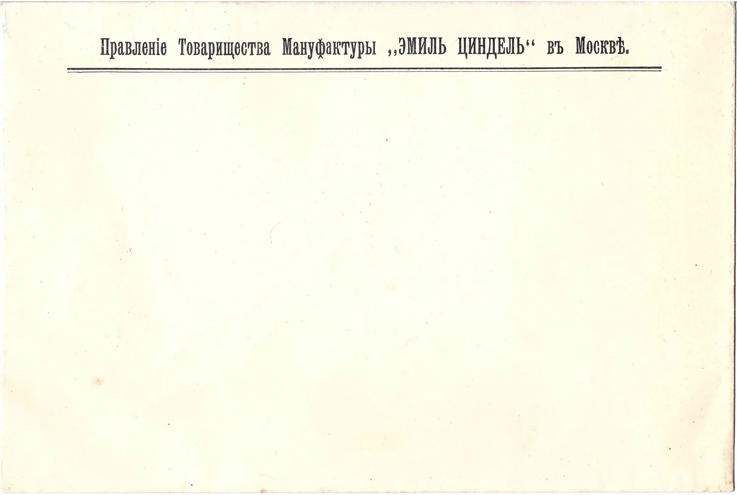 Фирменный конверт Правления Товарищества Мануфактуры «Эмиль Циндель» в Москве. Начало XX века.